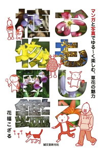 楽天kobo電子書籍ストア おもしろ植物図鑑 マンガと写真でゆる く楽しむ 草花の魅力 花福こざる 楽天kobo電子書籍ストア おもしろ植物図鑑 マンガと写真でゆる く楽しむ 草花の魅力 花福こざる